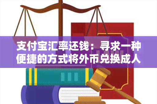 支付宝汇率还钱：寻求一种便捷的方式将外币兑换成人民币并返还到支付宝账户