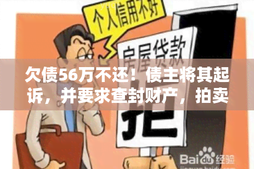 欠债56万不还！债主将其起诉，并要求查封财产，拍卖房产，还有儿子的求援信，法院裁定拘留其90天！