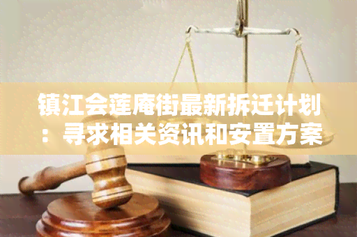 镇江会莲庵街最新拆迁计划：寻求相关资讯和安置方案