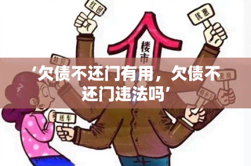 ‘欠债不还门有用，欠债不还门违法吗’