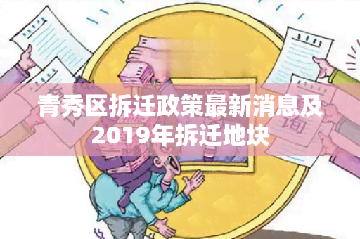 青秀区拆迁政策最新消息及2019年拆迁地块