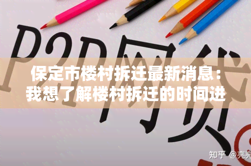 保定市楼村拆迁最新消息：我想了解楼村拆迁的时间进度和补偿政策。