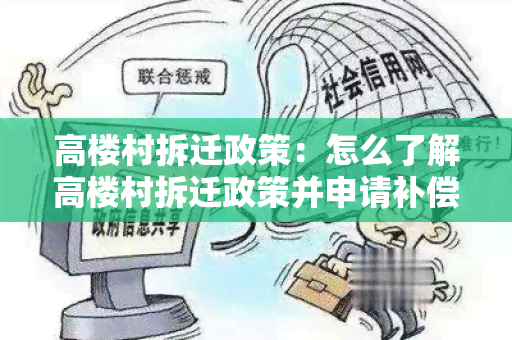 高楼村拆迁政策：怎么了解高楼村拆迁政策并申请补偿？