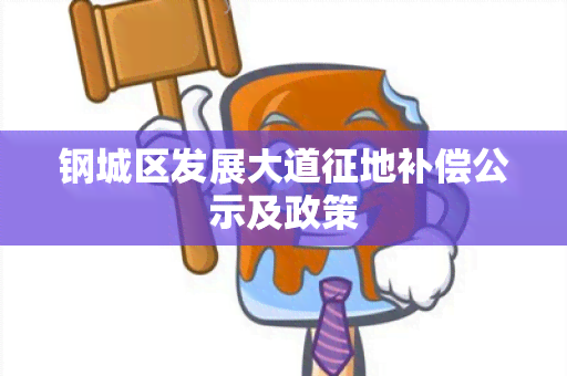 钢城区发展大道征地补偿公示及政策