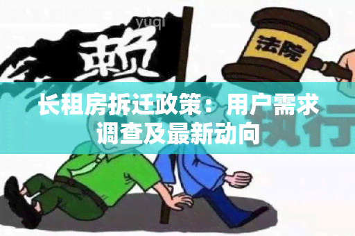 长租房拆迁政策：用户需求调查及最新动向