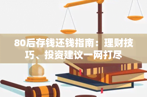 80后存钱还钱指南：理财技巧、投资建议一网打尽