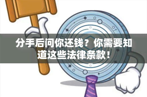 分手后问你还钱？你需要知道这些法律条款！