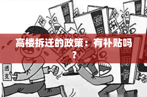 高楼拆迁的政策：有补贴吗？