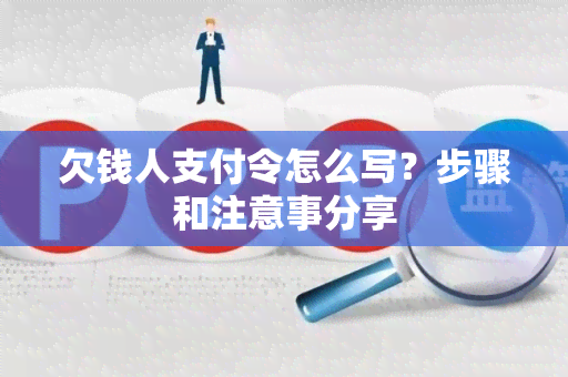 欠钱人支付令怎么写？步骤和注意事分享