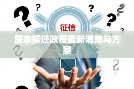 鹿家拆迁政策最新消息与方案