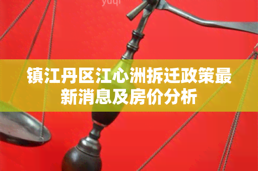 镇江丹区江心洲拆迁政策最新消息及房价分析