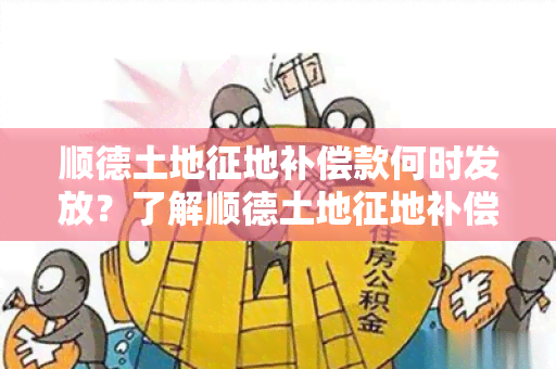 顺德土地征地补偿款何时发放？了解顺德土地征地补偿款发放时间