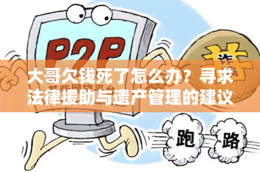 大哥欠钱死了怎么办？寻求法律援助与遗产管理的建议