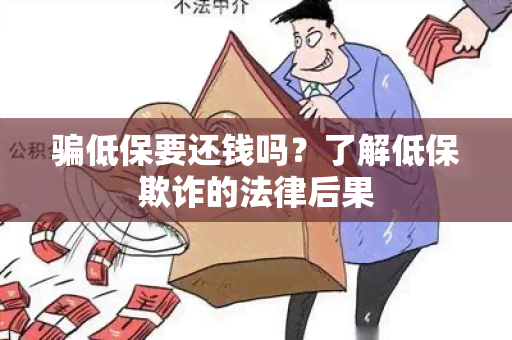 低保要还钱吗？了解低保欺诈的法律后果