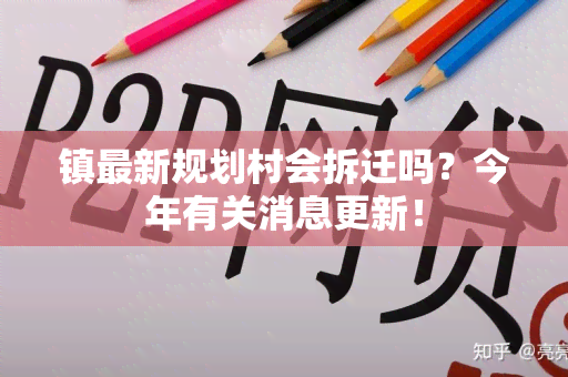 镇最新规划村会拆迁吗？今年有关消息更新！