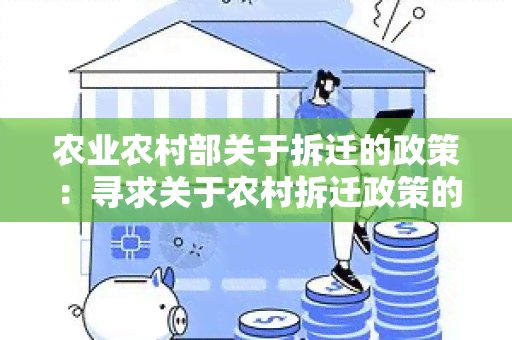 农业农村部关于拆迁的政策：寻求关于农村拆迁政策的详细解读和指导