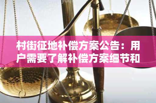 村街征地补偿方案公告：用户需要了解补偿方案细节和申请流程！