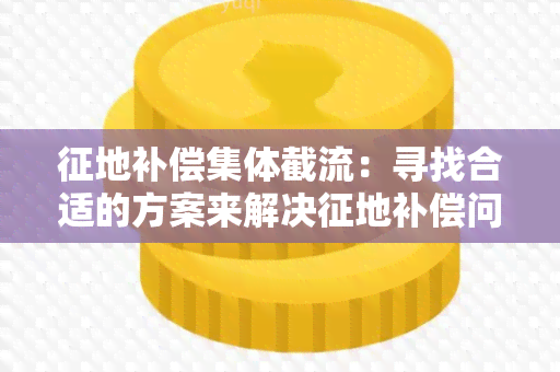 征地补偿集体截流：寻找合适的方案来解决征地补偿问题