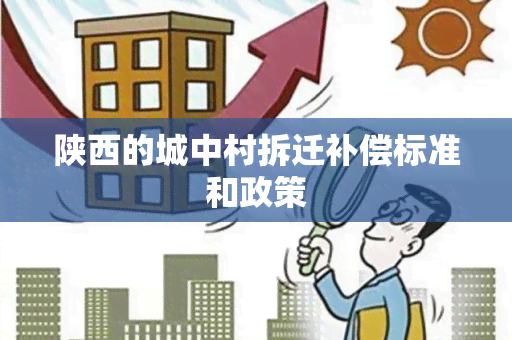 陕西的城中村拆迁补偿标准和政策