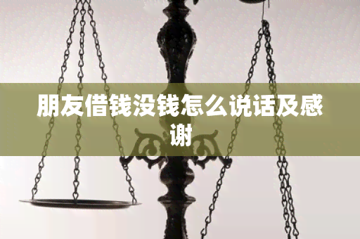 朋友借钱没钱怎么说话及感谢