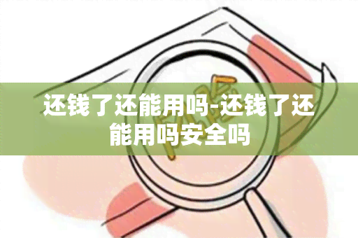 还钱了还能用吗-还钱了还能用吗安全吗