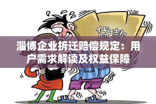 淄博企业拆迁赔偿规定：用户需求解读及权益保障