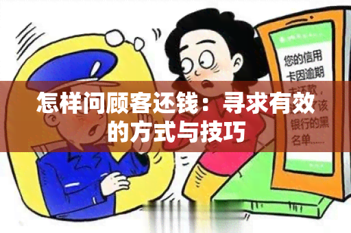 怎样问顾客还钱：寻求有效的方式与技巧