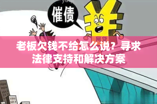 老板欠钱不给怎么说？寻求法律支持和解决方案