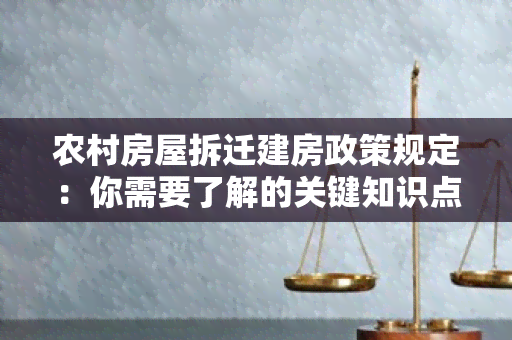 农村房屋拆迁建房政策规定：你需要了解的关键知识点