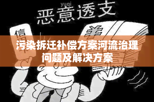 污染拆迁补偿方案河流治理问题及解决方案