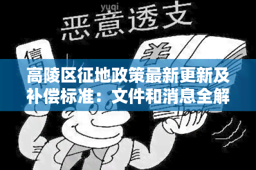 高陵区征地政策最新更新及补偿标准：文件和消息全解析