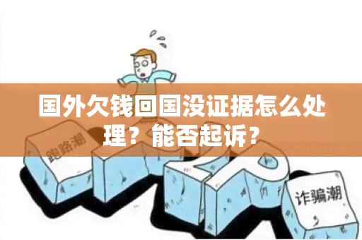 国外欠钱回国没证据怎么处理？能否起诉？