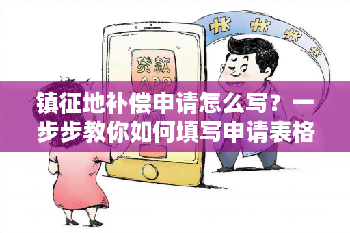 镇征地补偿申请怎么写？一步步教你如何填写申请表格！