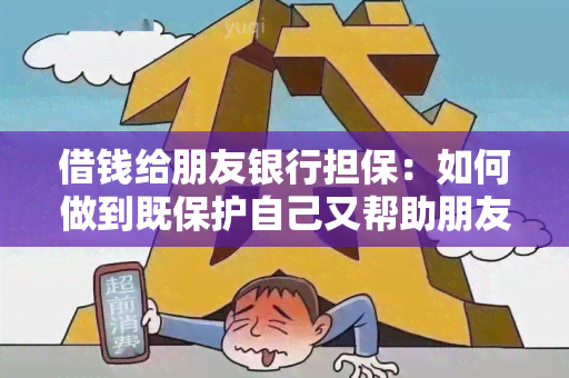 借钱给朋友银行担保：如何做到既保护自己又帮助朋友？