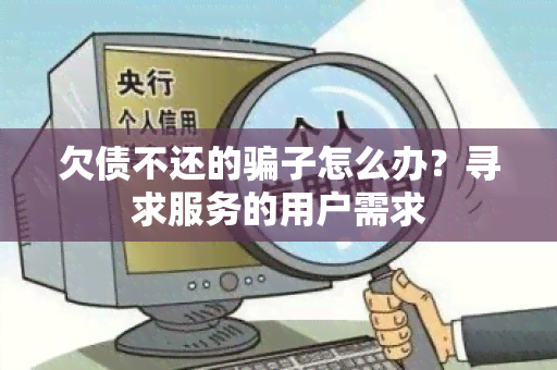 欠债不还的子怎么办？寻求服务的用户需求