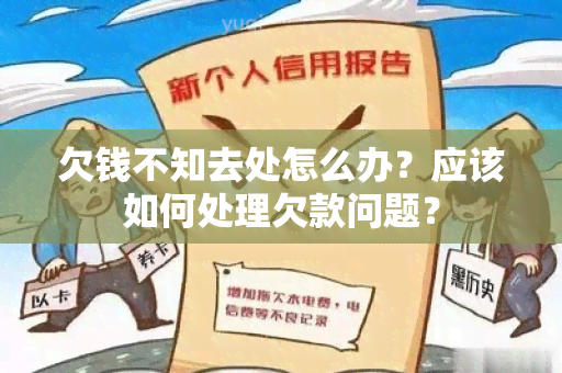 欠钱不知去处怎么办？应该如何处理欠款问题？