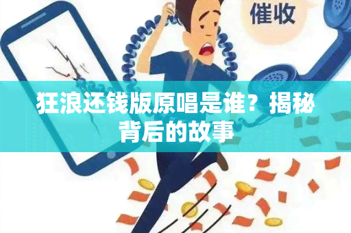 狂浪还钱版原唱是谁？揭秘背后的故事