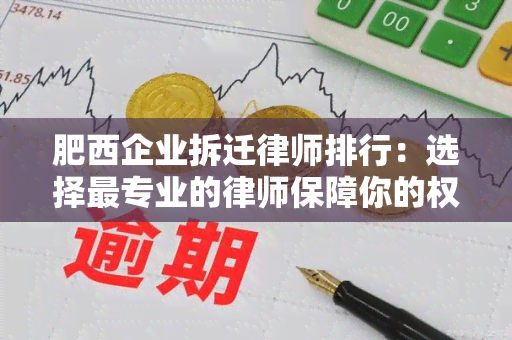 肥西企业拆迁律师排行：选择最专业的律师保障你的权益