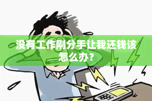 没有工作刚分手让我还钱该怎么办？