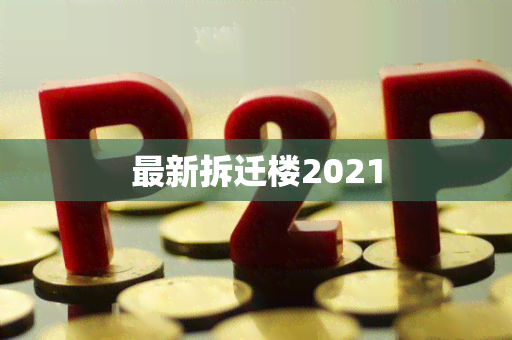 最新拆迁楼2021