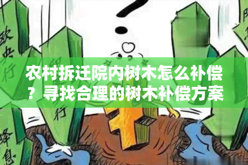 农村拆迁院内树木怎么补偿？寻找合理的树木补偿方案！