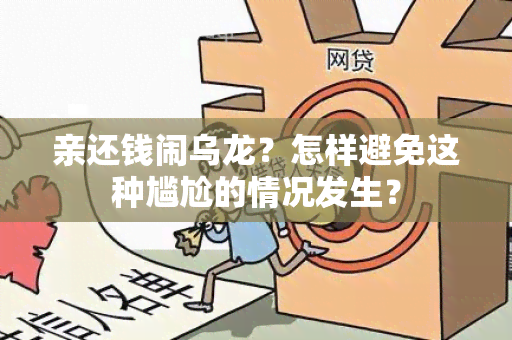 亲还钱闹乌龙？怎样避免这种尴尬的情况发生？