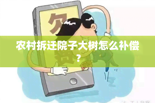 农村拆迁院子大树怎么补偿？