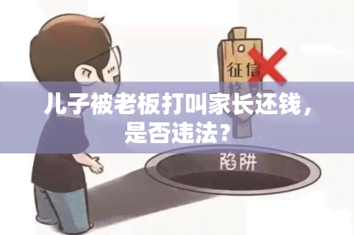 儿子被老板打叫家长还钱，是否违法？