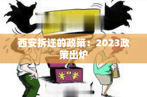 西安拆迁的政策：2023政策出炉