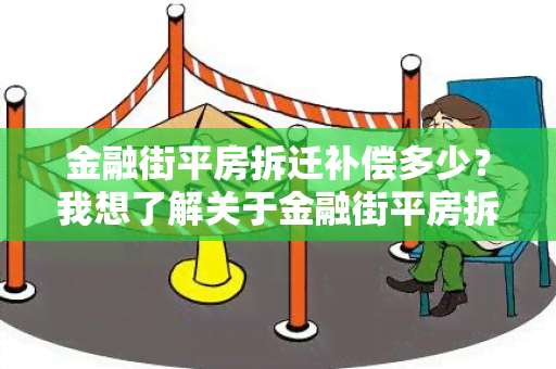 金融街平房拆迁补偿多少？我想了解关于金融街平房拆迁的补偿金额信息。