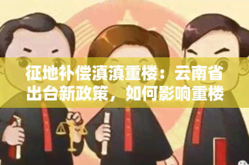 征地补偿滇滇重楼：云南省出台新政策，如何影响重楼产业？