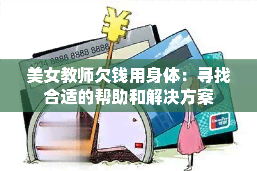 美女教师欠钱用身体：寻找合适的帮助和解决方案