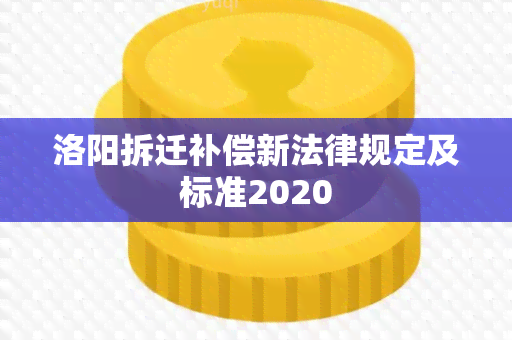 洛阳拆迁补偿新法律规定及标准2020