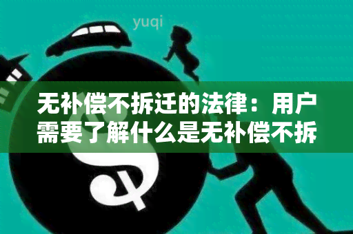 无补偿不拆迁的法律：用户需要了解什么是无补偿不拆迁的法律及其适用围？